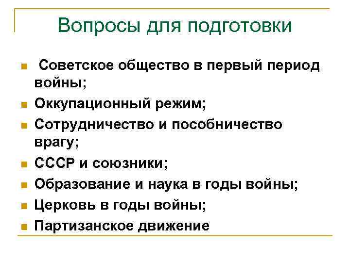 Вопросы для подготовки n n n n Советское общество в первый период войны; Оккупационный