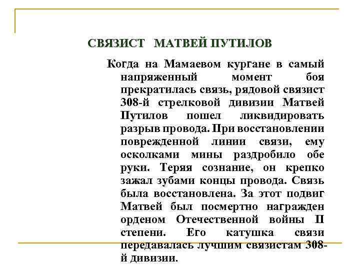 СВЯЗИСТ МАТВЕЙ ПУТИЛОВ Когда на Мамаевом кургане в самый напряженный момент боя прекратилась связь,