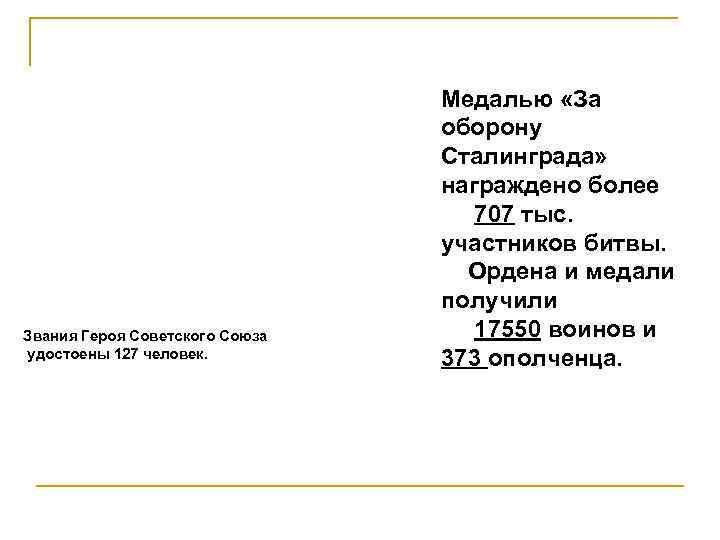 Звания Героя Советского Союза удостоены 127 человек. Медалью «За оборону Сталинграда» награждено более 707