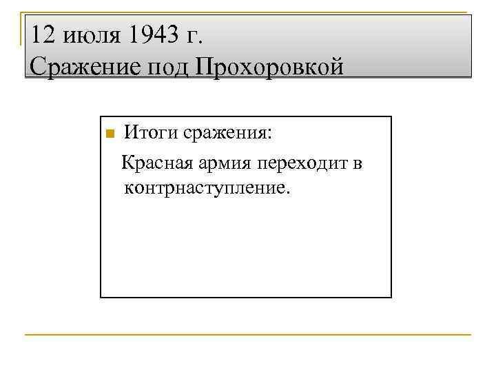 12 июля 1943 г. Сражение под Прохоровкой n Итоги сражения: Красная армия переходит в