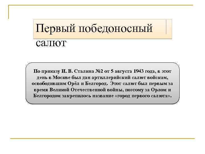 Первый победоносный салют По приказу И. В. Сталина № 2 от 5 августа 1943