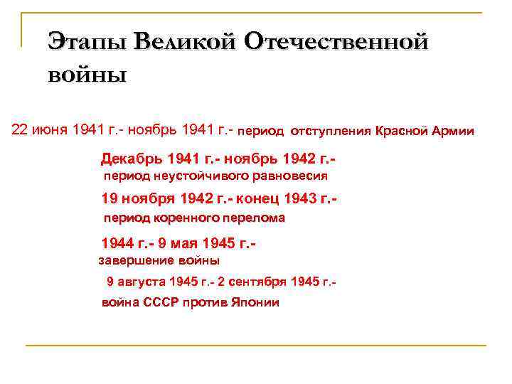 Этапы Великой Отечественной войны 22 июня 1941 г. - ноябрь 1941 г. - период