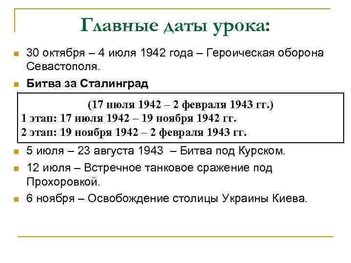 Главные даты урока: n n 30 октября – 4 июля 1942 года – Героическая