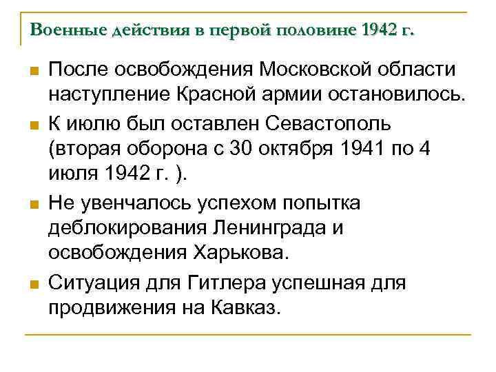 Военные действия в первой половине 1942 г. n n После освобождения Московской области наступление