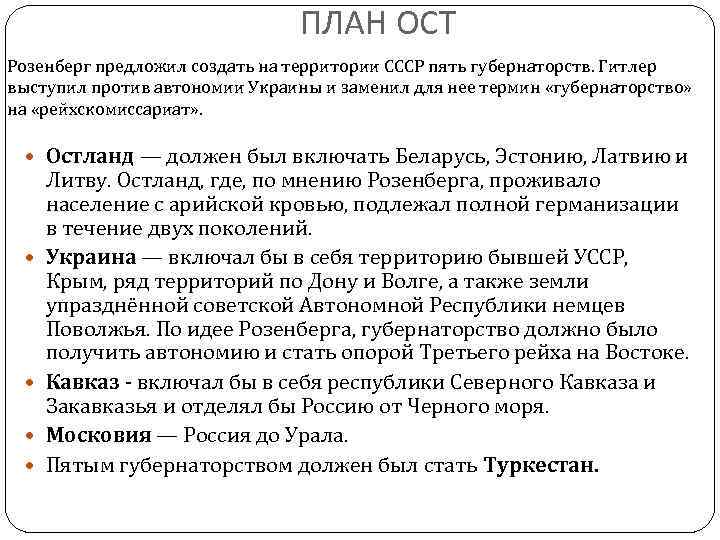 ПЛАН ОСТ Розенберг предложил создать на территории СССР пять губернаторств. Гитлер выступил против автономии