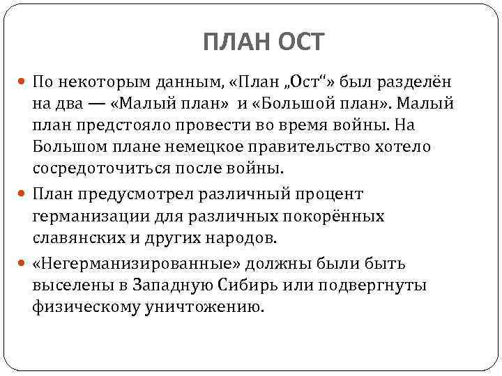 ПЛАН ОСТ По некоторым данным, «План „Ост“» был разделён на два — «Малый план»