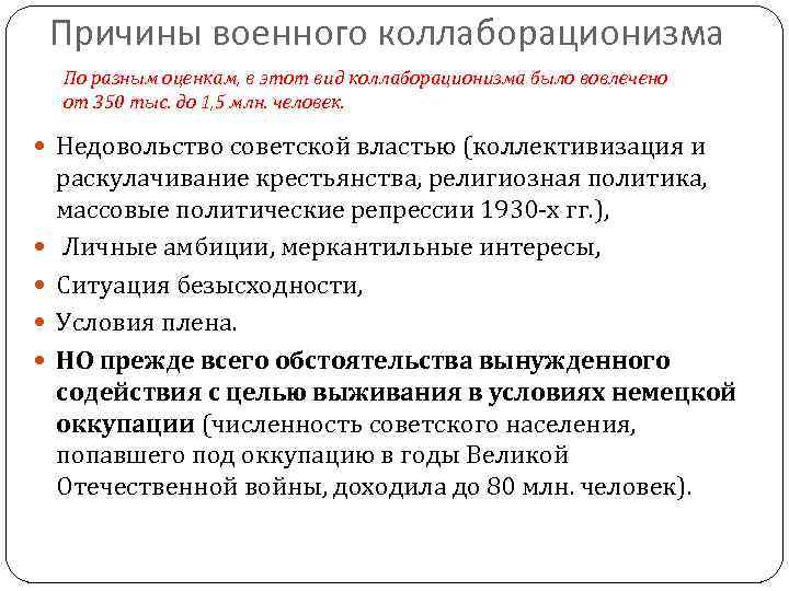 Причины военного коллаборационизма По разным оценкам, в этот вид коллаборационизма было вовлечено от 350