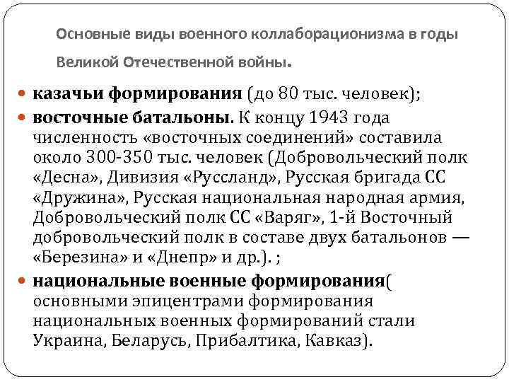 Основные виды военного коллаборационизма в годы Великой Отечественной войны. казачьи формирования (до 80 тыс.