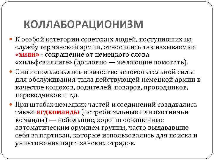 КОЛЛАБОРАЦИОНИЗМ К особой категории советских людей, поступивших на службу германской армии, относились так называемые