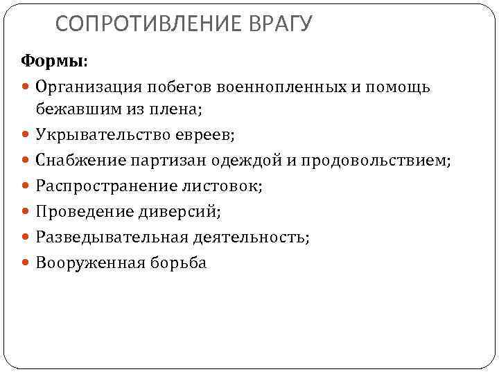 СОПРОТИВЛЕНИЕ ВРАГУ Формы: Организация побегов военнопленных и помощь бежавшим из плена; Укрывательство евреев; Снабжение