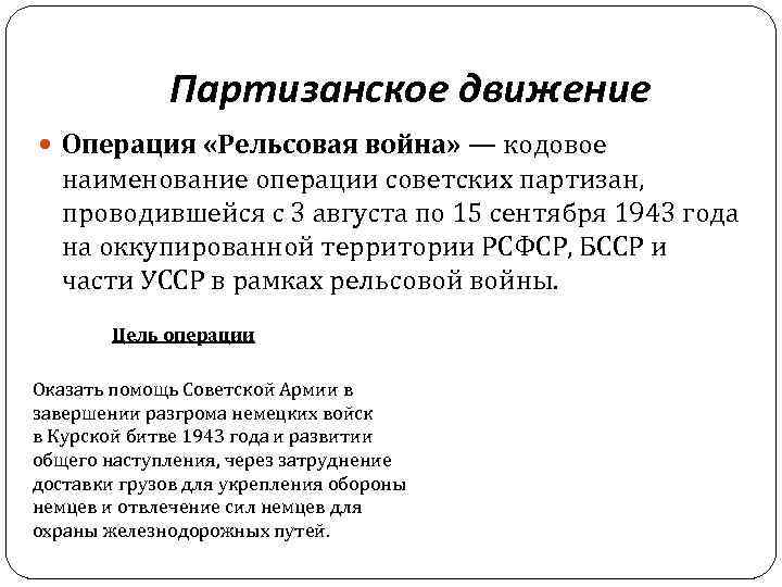 Партизанское движение Операция «Рельсовая война» — кодовое наименование операции советских партизан, проводившейся с 3