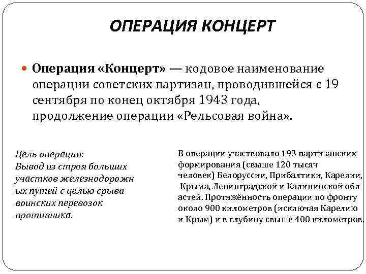 ОПЕРАЦИЯ КОНЦЕРТ Операция «Концерт» — кодовое наименование операции советских партизан, проводившейся с 19 сентября