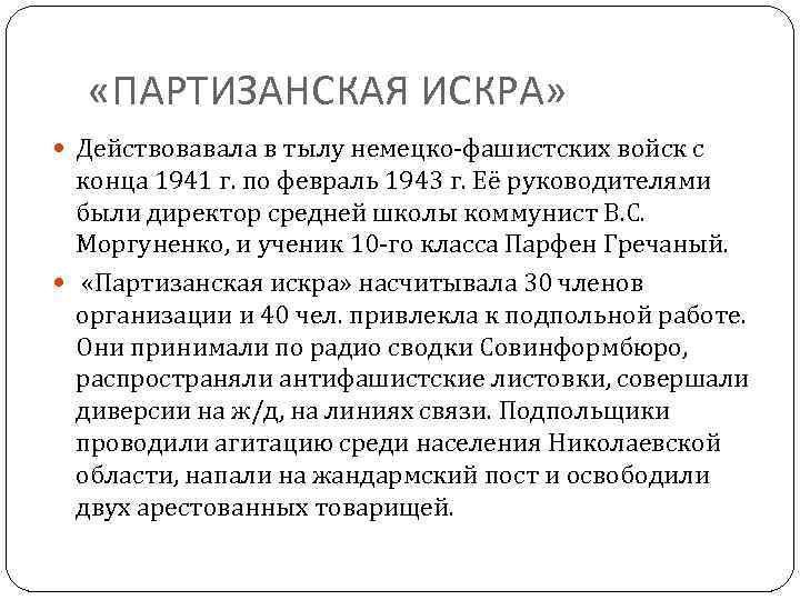  «ПАРТИЗАНСКАЯ ИСКРА» Действовавала в тылу немецко-фашистских войск с конца 1941 г. по февраль