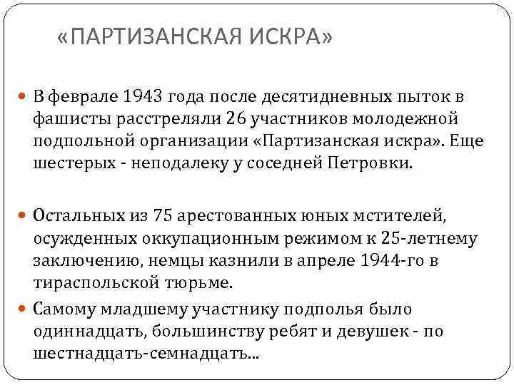  «ПАРТИЗАНСКАЯ ИСКРА» В феврале 1943 года после десятидневных пыток в фашисты расстреляли 26