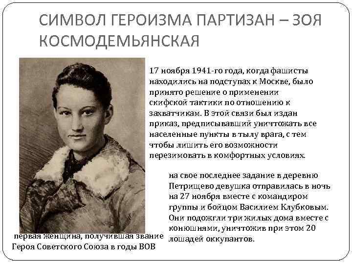 СИМВОЛ ГЕРОИЗМА ПАРТИЗАН – ЗОЯ КОСМОДЕМЬЯНСКАЯ 17 ноября 1941 -го года, когда фашисты находились