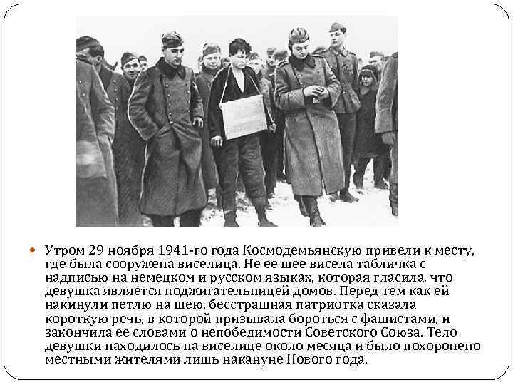  Утром 29 ноября 1941 -го года Космодемьянскую привели к месту, где была сооружена