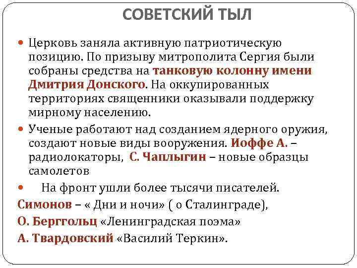 СОВЕТСКИЙ ТЫЛ Церковь заняла активную патриотическую позицию. По призыву митрополита Сергия были собраны средства