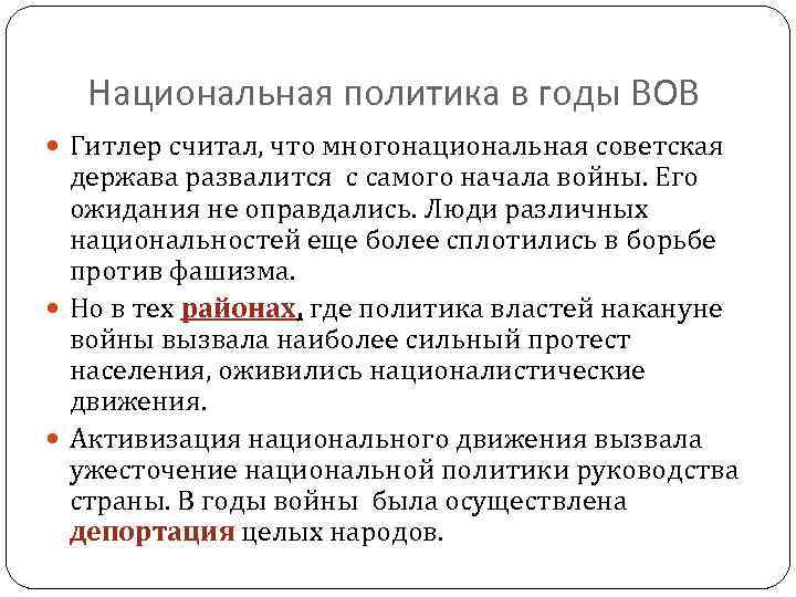 Национальная политика в годы ВОВ Гитлер считал, что многонациональная советская держава развалится с самого