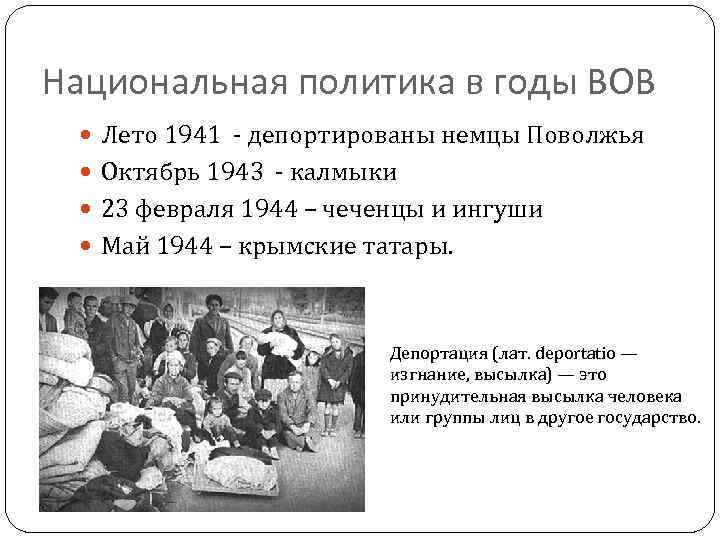 Национальная политика в годы ВОВ Лето 1941 - депортированы немцы Поволжья Октябрь 1943 -