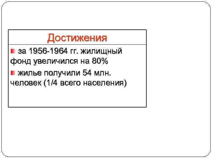 Достижения за 1956 -1964 гг. жилищный фонд увеличился на 80% жилье получили 54 млн.