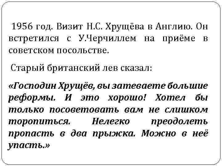  1956 год. Визит Н. С. Хрущёва в Англию. Он встретился с У. Черчиллем