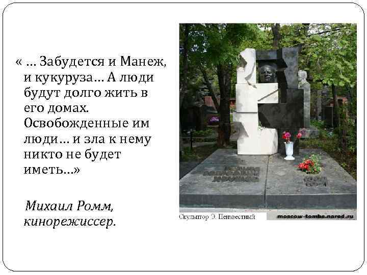  « … Забудется и Манеж, и кукуруза… А люди будут долго жить в