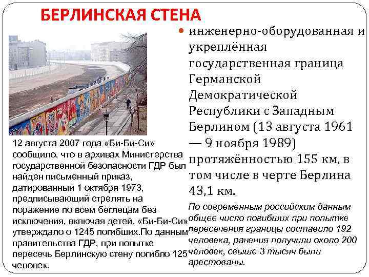 БЕРЛИНСКАЯ СТЕНА инженерно-оборудованная и укреплённая государственная граница Германской Демократической Республики с Западным Берлином (13