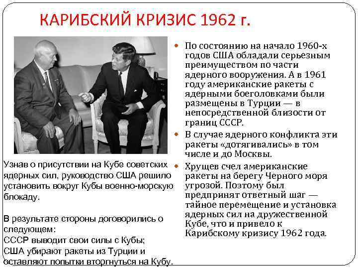 КАРИБСКИЙ КРИЗИС 1962 г. По состоянию на начало 1960 -х годов США обладали серьезным