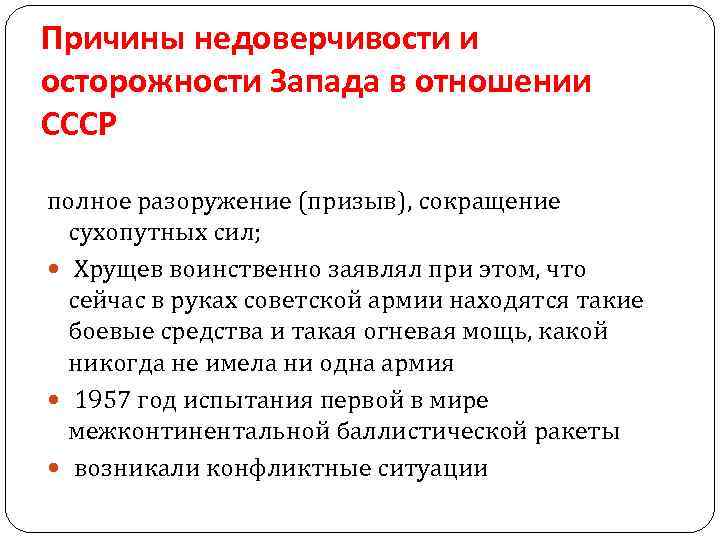 Причины недоверчивости и осторожности Запада в отношении СССР полное разоружение (призыв), сокращение сухопутных сил;