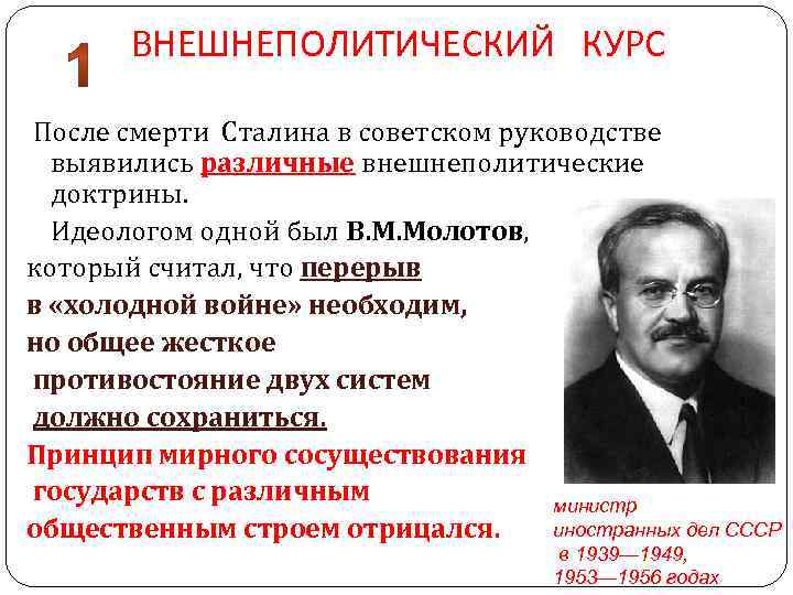 ВНЕШНЕПОЛИТИЧЕСКИЙ КУРС После смерти Сталина в советском руководстве выявились различные внешнеполитические доктрины. Идеологом одной