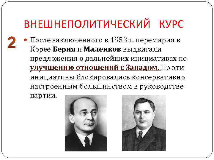 Политика после. Берия л п таблица. Маленков внешняя и внутренняя политика. Экономическая программа Берии. Маленков политика кратко.