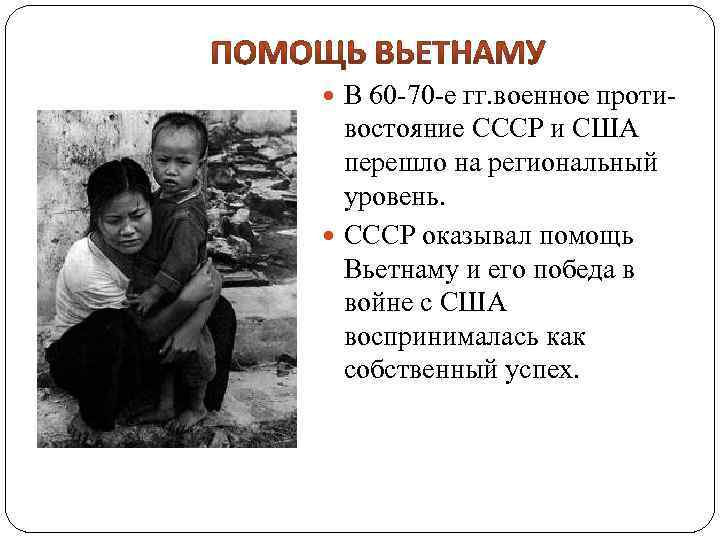  В 60 -70 -е гг. военное проти- востояние СССР и США перешло на