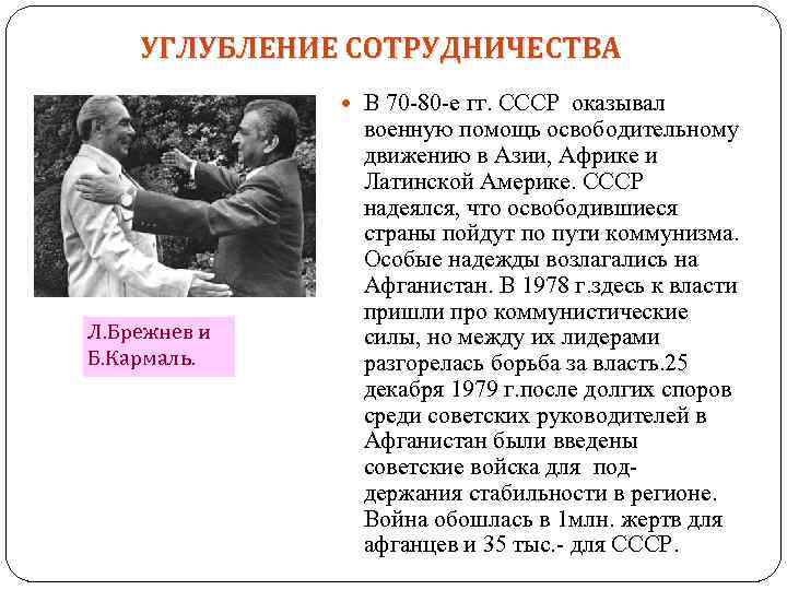 УГЛУБЛЕНИЕ СОТРУДНИЧЕСТВА В 70 -80 -е гг. СССР оказывал Л. Брежнев и Б. Кармаль.