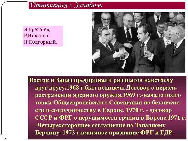 Отношения с Западом. Л. Брежнев, Р. Никсон и Н. Подгорный. Восток и Запад предприняли