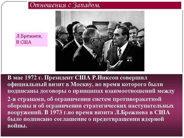 Отношения с Западом. Л. Брежнев, В США В мае 1972 г. Президент США Р.