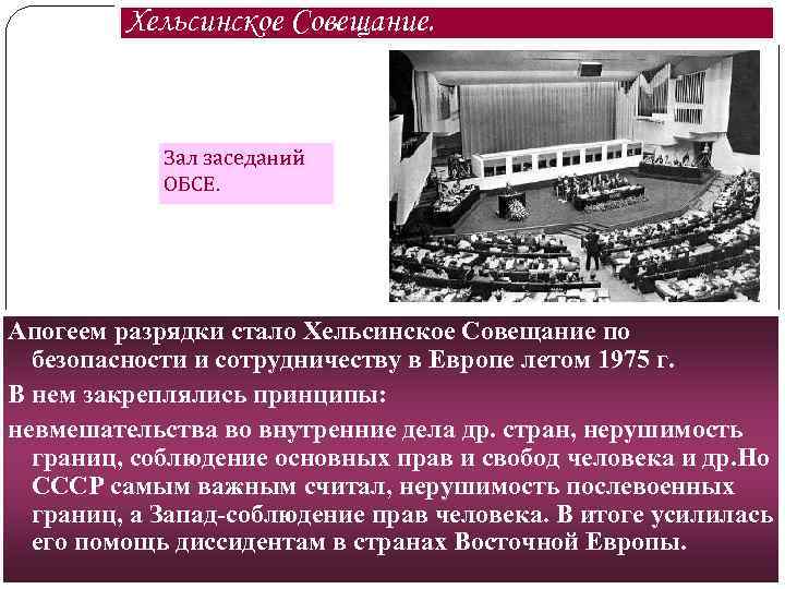 Хельсинское Совещание. Зал заседаний ОБСЕ. Апогеем разрядки стало Хельсинское Совещание по безопасности и сотрудничеству