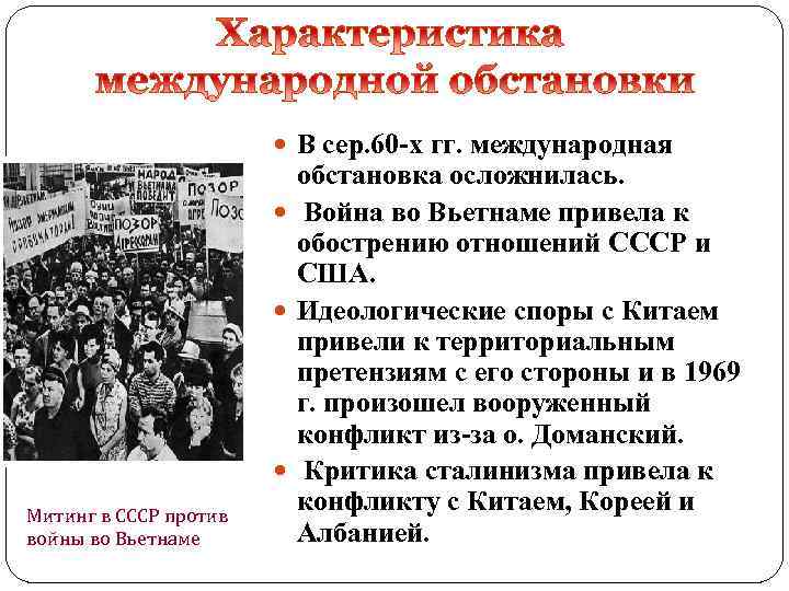  В сер. 60 -х гг. международная Митинг в СССР против войны во Вьетнаме