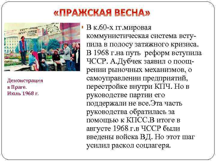  В к. 60 -х гг. мировая Демонстрация в Праге. Июль 1968 г. коммунистическая