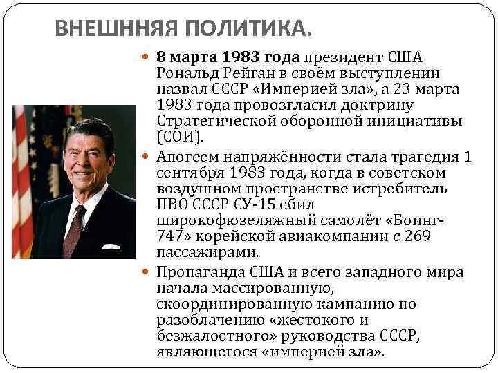 ВНЕШННЯЯ ПОЛИТИКА. 8 марта 1983 года президент США Рональд Рейган в своём выступлении назвал