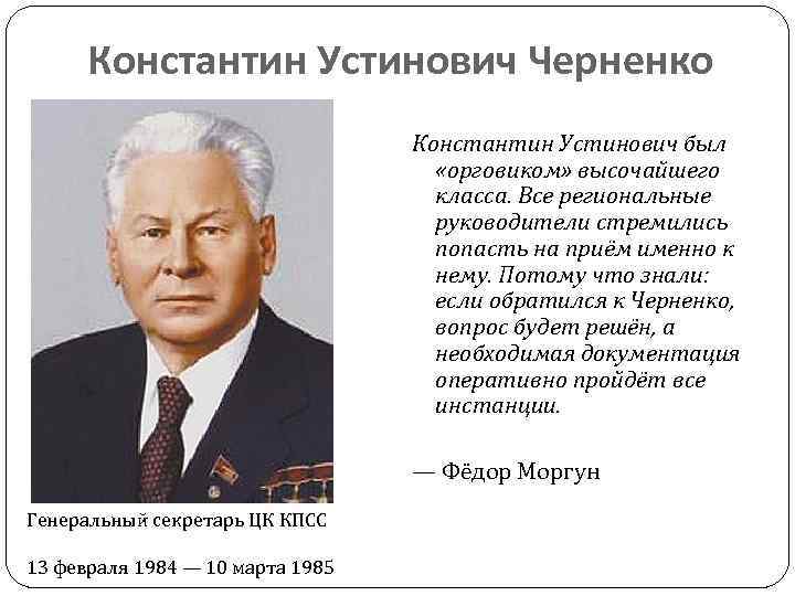 Константин Устинович Черненко Константин Устинович был «орговиком» высочайшего класса. Все региональные руководители стремились попасть