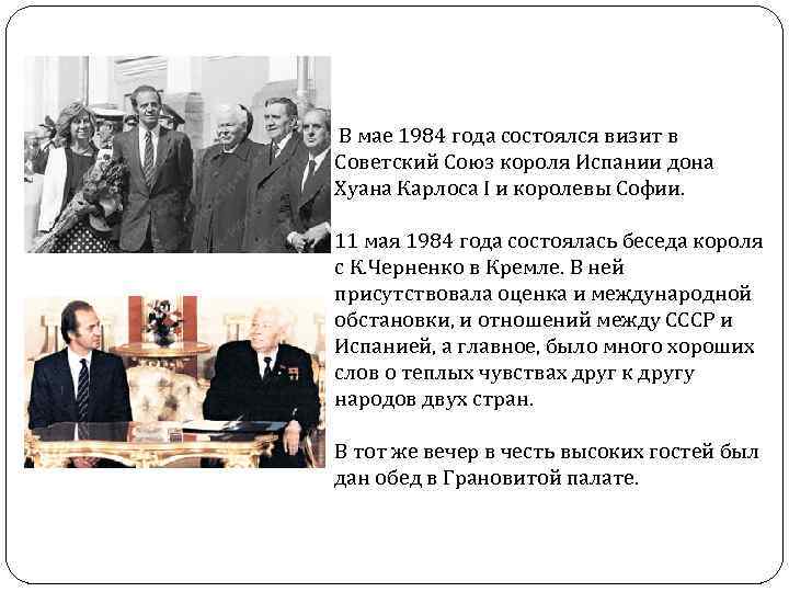 В мае 1984 года состоялся визит в Советский Союз короля Испании дона Хуана Карлоса