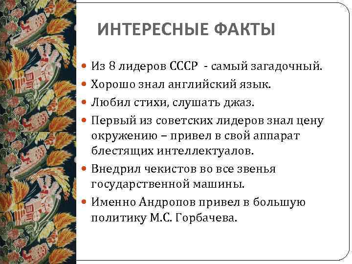 ИНТЕРЕСНЫЕ ФАКТЫ Из 8 лидеров СССР самый загадочный. Хорошо знал английский язык. Любил стихи,