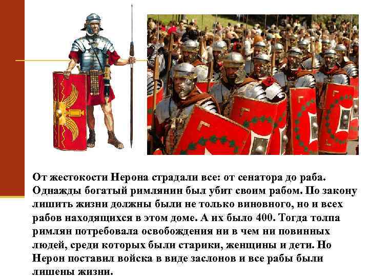 От жестокости Нерона страдали все: от сенатора до раба. Однажды богатый римлянин был убит