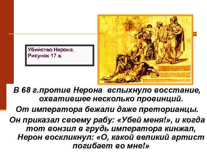 Убийство Нерона. Рисунок 17 в. В 68 г. против Нерона вспыхнуло восстание, охватившее несколько