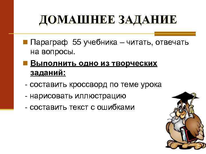 ДОМАШНЕЕ ЗАДАНИЕ n Параграф 55 учебника – читать, отвечать на вопросы. n Выполнить одно