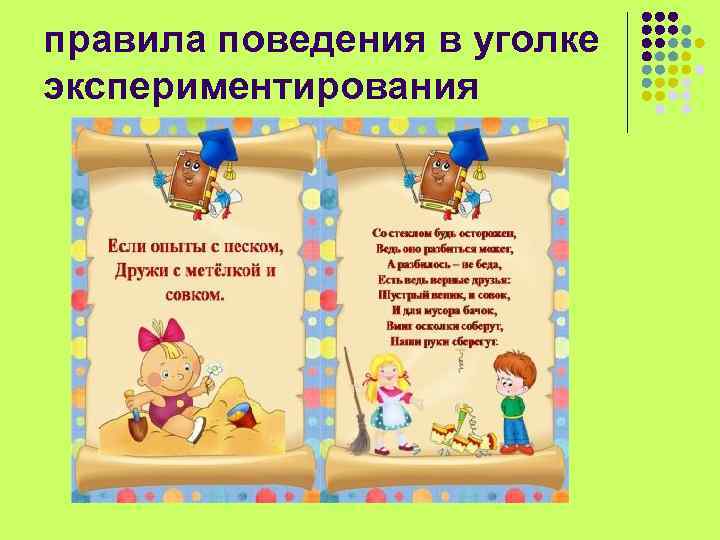правила поведения в уголке экспериментирования 