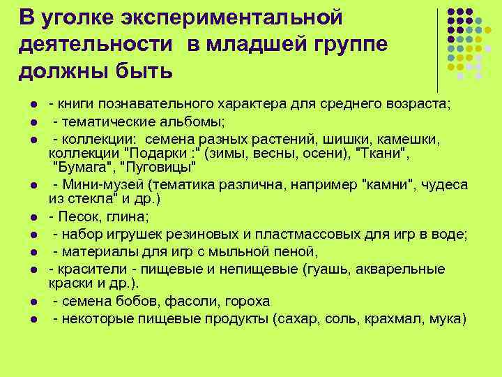 В уголке экспериментальной деятельности в младшей группе должны быть l l l l l
