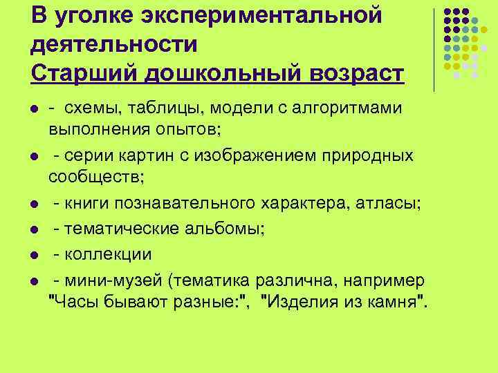 В уголке экспериментальной деятельности Старший дошкольный возраст l l l - схемы, таблицы, модели