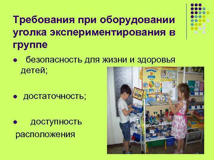 Требования при оборудовании уголка экспериментирования в группе l безопасность для жизни и здоровья детей;