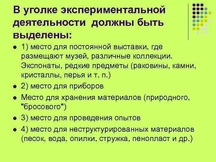 В уголке экспериментальной деятельности должны быть выделены: l l l 1) место для постоянной